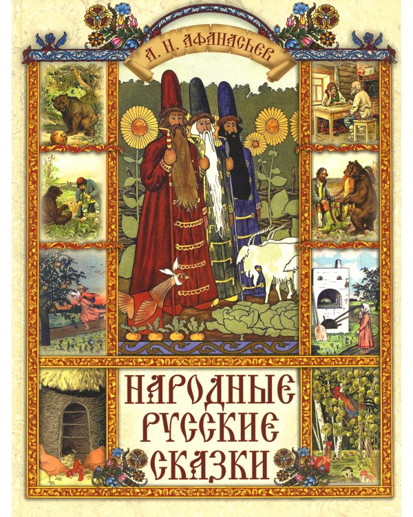 Народные русские сказки
