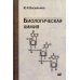 Биологическая химия: учебное пособие Биологическая химия: учебное пособие