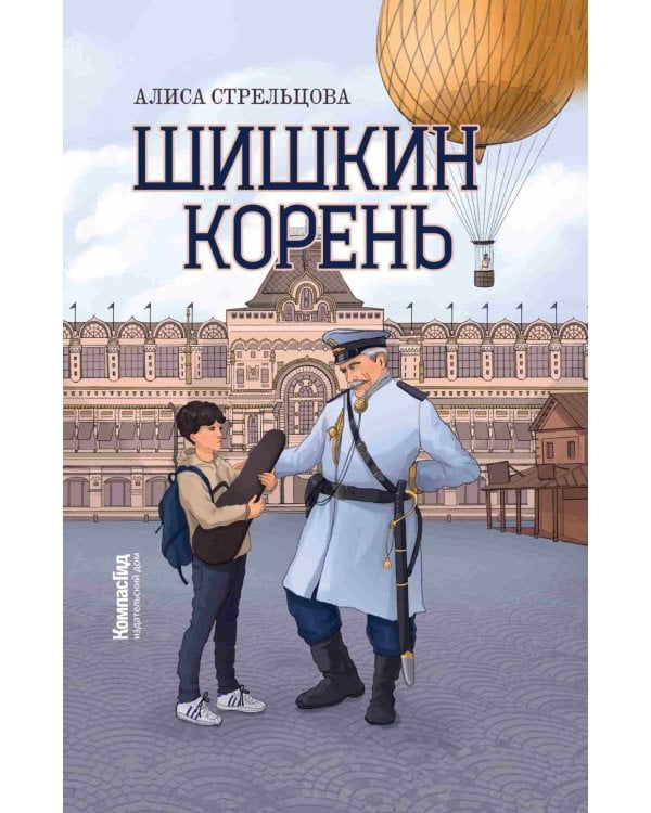 Шишкин корень. 2-е изд