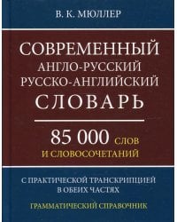 Современный англо-русский русско-английский словарь 85 000 слов и словосочетаний