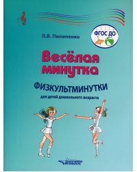 Веселая минутка. Физкультминутки для детей дошкольного возраста: пособие для воспитателей и музыкальных руководителей дошкольных образов-х организаций
