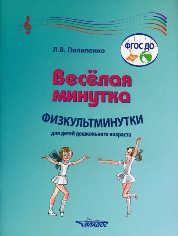 Веселая минутка. Физкультминутки для детей дошкольного возраста: пособие для воспитателей и музыкальных руководителей дошкольных образов-х организаций