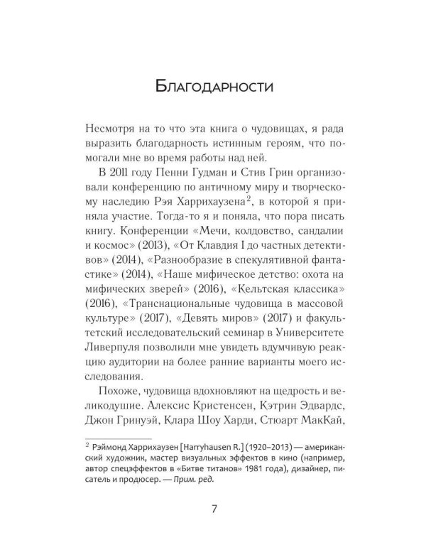 По следам античных чудовищ. Инаковость, страх и табу в современной массовой культуре