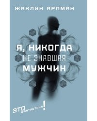 Я, никогда не знавшая мужчин: роман