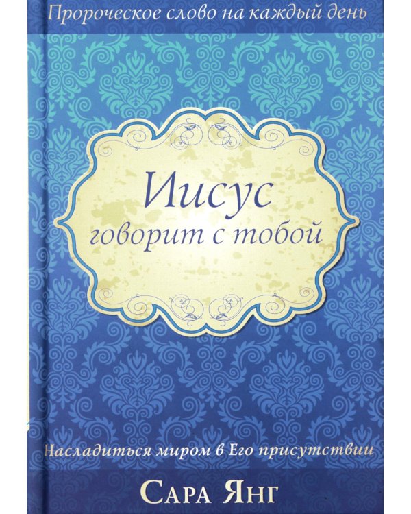 Иисус говорит с тобой