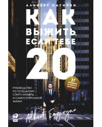 Как выжить, если тебе 20. Руководство по успешному старту карьеры и самостоятельной жизни