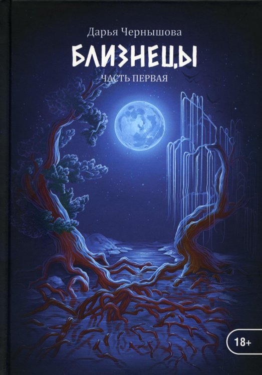 Близнецы. Часть первая