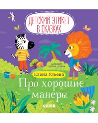 Про хорошие манеры