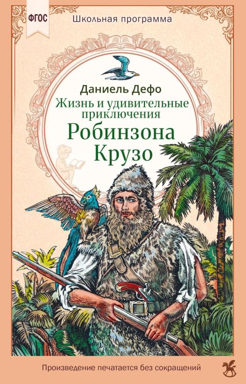 Обложка книги «Жизнь и удивительные приключения Робинзона Крузо» — Дефо Даниэль, ISBN 9785908140249