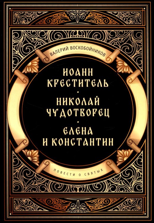 Повести о святых: Иоанн Креститель. Николай Чудотворец. Елена и Константин