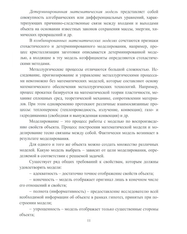 Построение математических моделей процессов обработки металлов давлением: Учебное пособие