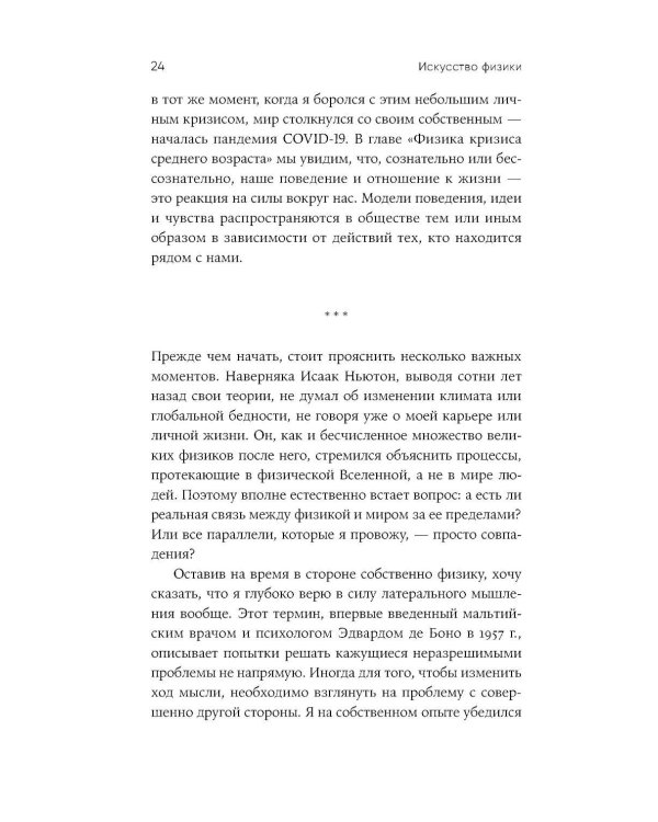 Искусство физики: Как наука объясняет хаос, противоречия и непредсказуемость нашей жизни