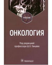 Онкология: Учебник