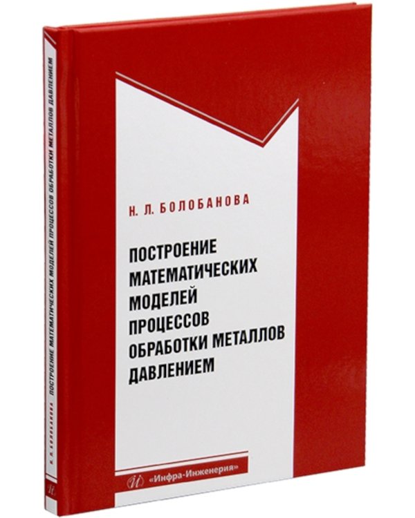 Построение математических моделей процессов обработки металлов давлением: Учебное пособие