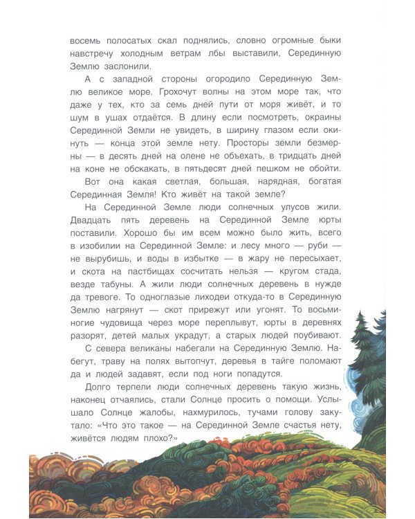 Нюргун Стремительный. По мотивам якутского эпоса