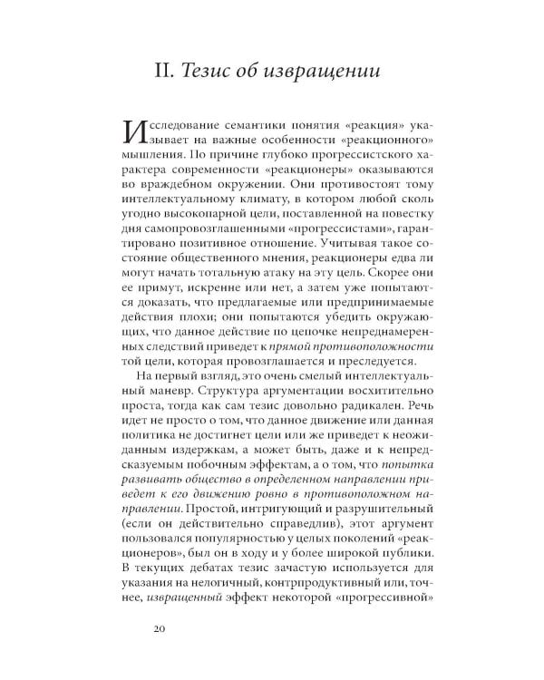 Риторика реакции: извращение, тщетность, опасность. 3-е изд