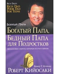 Богатый папа, бедный папа для подростков