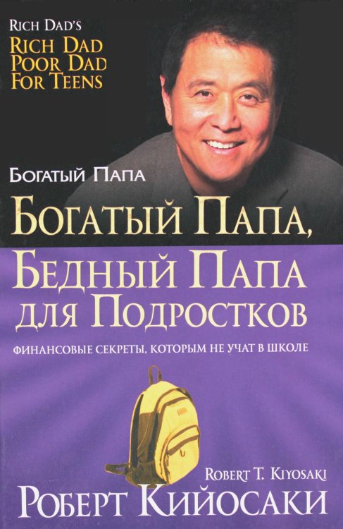 Богатый папа, бедный папа для подростков