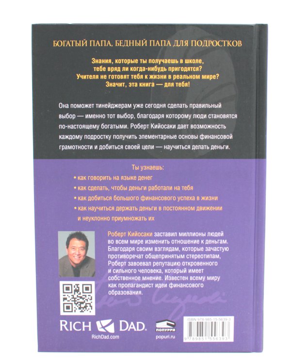 Богатый папа, бедный папа для подростков