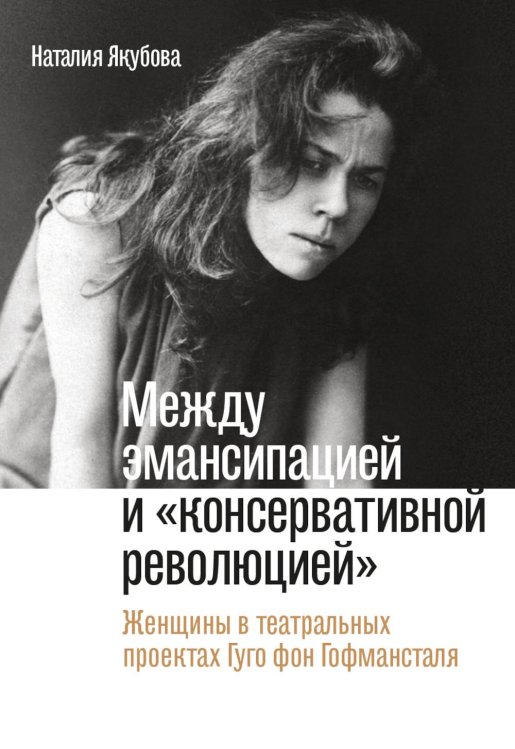 Театральная серия Между эмансипацией и "консервативной революцией": Женщины в театральных проектах Гуго фон Гофмансталя