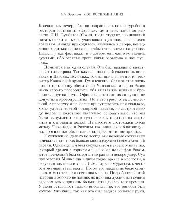 Дополнительное изображение книги «Мои воспоминания. Верховный главнокомандующий Русской армией о службе в Петербурге, сражениях Русско-турецкой и Первой мировой войн»