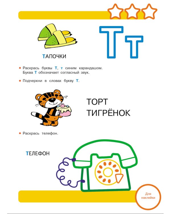 Рабочая тетрадь. Учим буквы. 3+. (+ 36 наклеек)