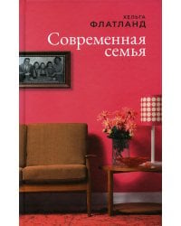 Современная семья: роман