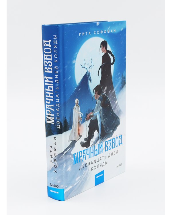 Мрачный Взвод: Ведьмин час, Двенадцать дней Коляды, Пробуждение Нави (комплект из 3-х книг)