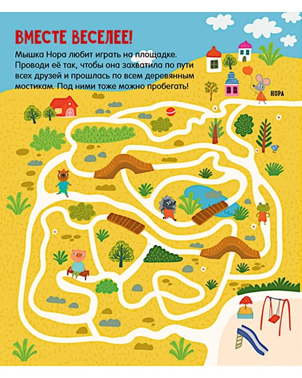 Веселые лабиринты для маленьких озорников: 27 бродилок