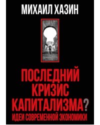 Последний кризис капитализма. Идеи современной экономики (Подарочное издание)