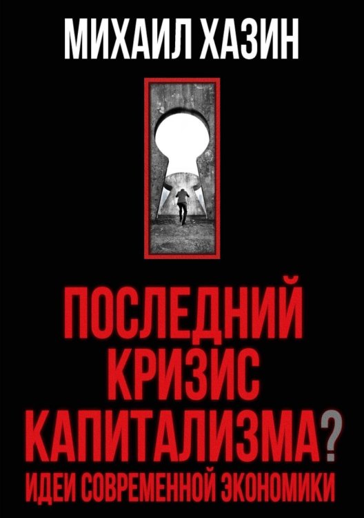 Последний кризис капитализма. Идеи современной экономики (Подарочное издание)