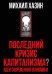 Последний кризис капитализма. Идеи современной экономики (Подарочное издание)