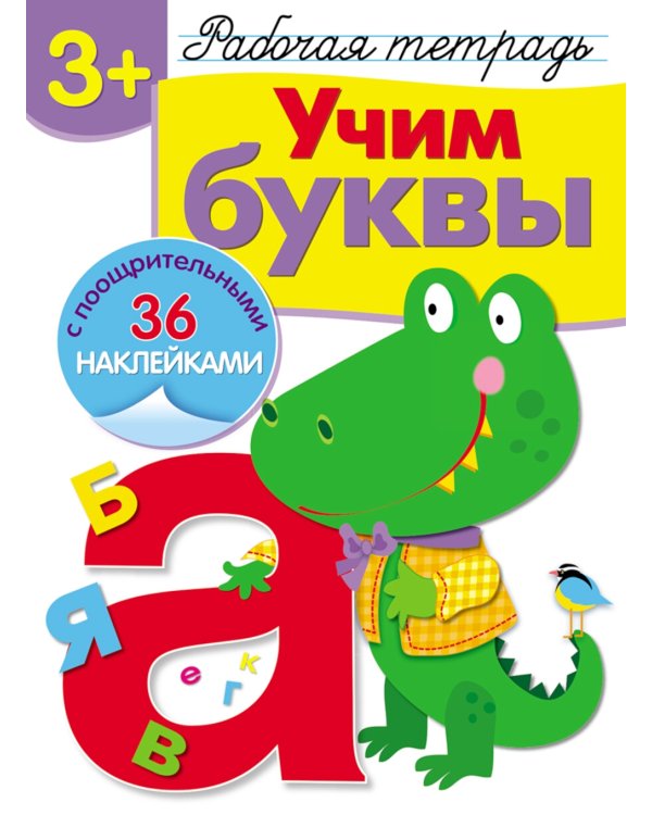 Рабочая тетрадь. Учим буквы. 3+. (+ 36 наклеек)