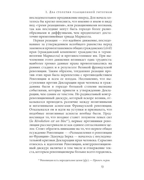 Риторика реакции: извращение, тщетность, опасность. 3-е изд