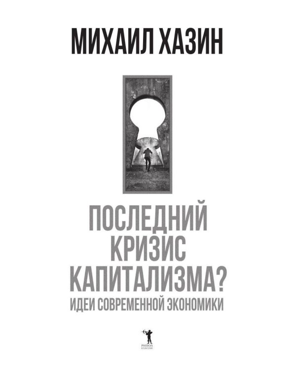 Последний кризис капитализма. Идеи современной экономики (Подарочное издание)