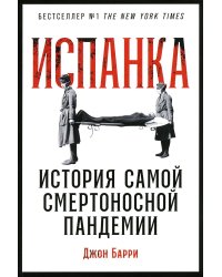 Испанка: История самой смертоносной пандемии
