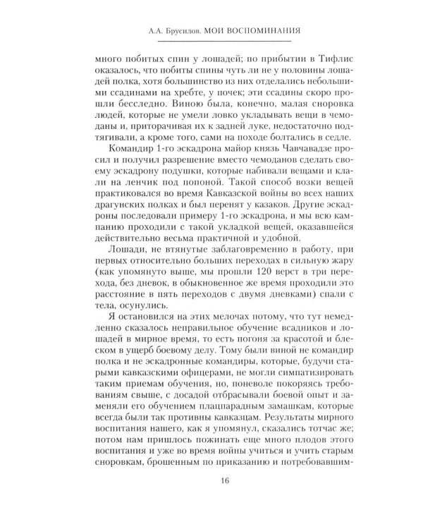 Дополнительное изображение книги «Мои воспоминания. Верховный главнокомандующий Русской армией о службе в Петербурге, сражениях Русско-турецкой и Первой мировой войн»