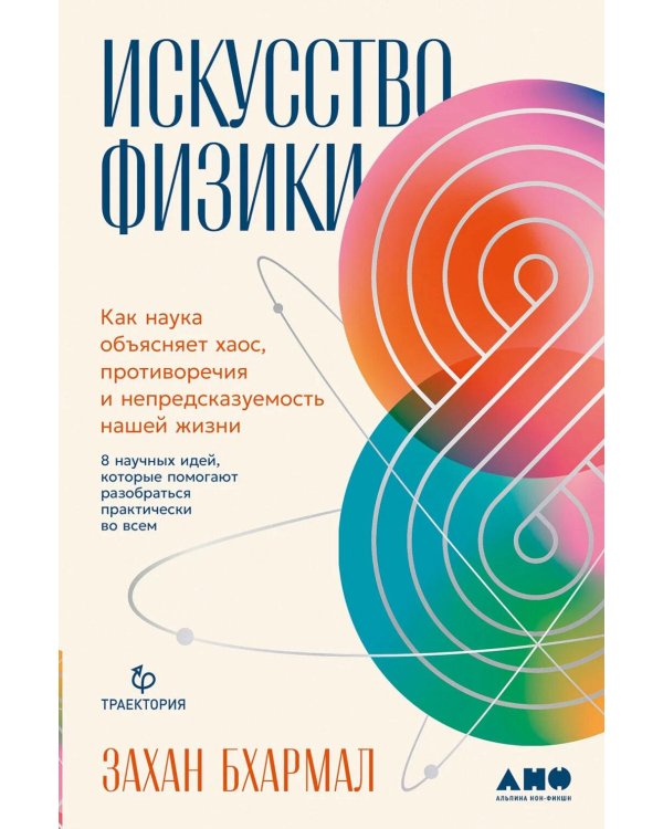 Искусство физики: Как наука объясняет хаос, противоречия и непредсказуемость нашей жизни