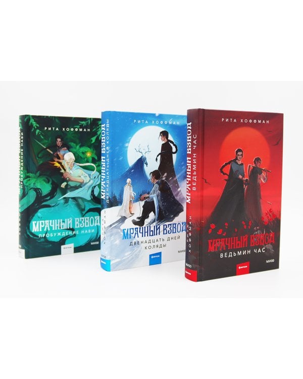 Мрачный Взвод: Ведьмин час, Двенадцать дней Коляды, Пробуждение Нави (комплект из 3-х книг)