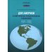 Две Америки в современных международных отношениях (1991-2025). 2-е изд., испр. и доп