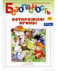 Безопасность. Осторожно! Огонь! Книжка-раскраска