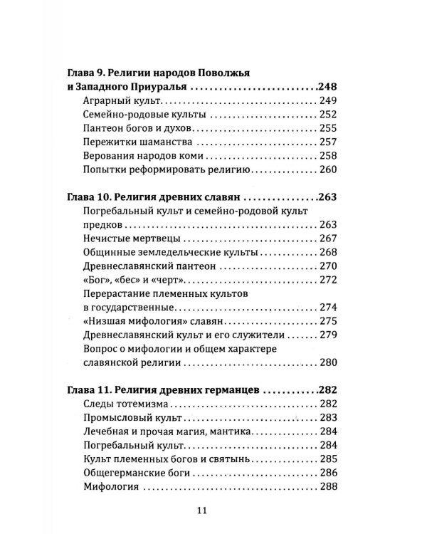 Маги, колдуны, жрецы, друиды. Религии Древнего мира