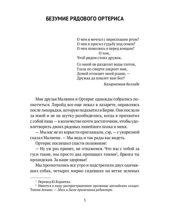 Безумие рядового Ортериса: рассказы