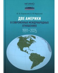 Две Америки в современных международных отношениях (1991-2025). 2-е изд., испр. и доп