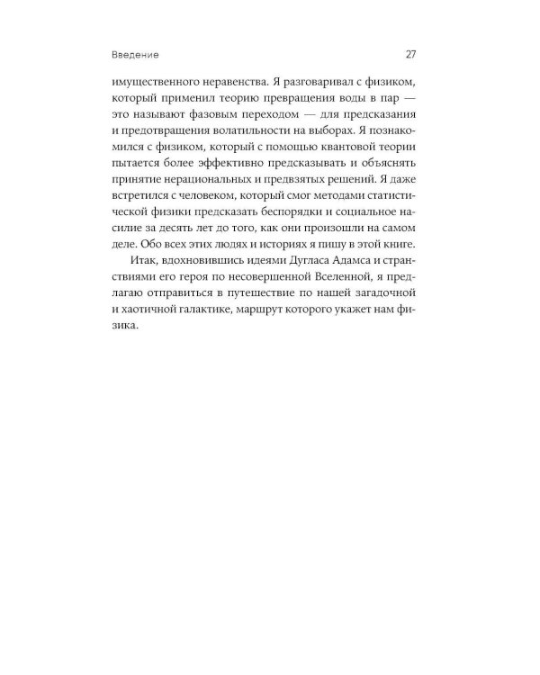Искусство физики: Как наука объясняет хаос, противоречия и непредсказуемость нашей жизни