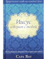 Иисус говорит с тобой