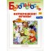 Формирование культуры безопасности у детей 3-8 лет. Безопасность. Осторожно! Огонь! Книжка-раскраска