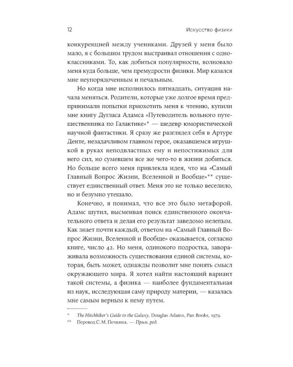 Искусство физики: Как наука объясняет хаос, противоречия и непредсказуемость нашей жизни