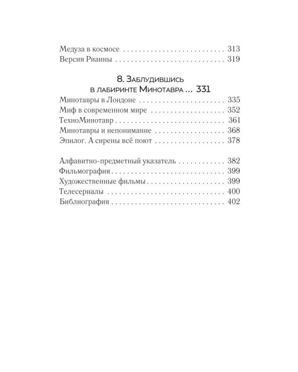 По следам античных чудовищ. Инаковость, страх и табу в современной массовой культуре