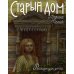 Старый дом. Рассказы для детей